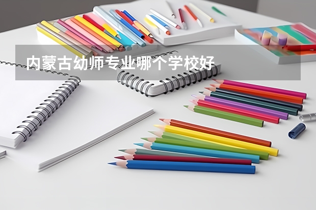 内蒙古幼师专业哪个学校好