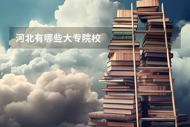 河北有哪些大专院校