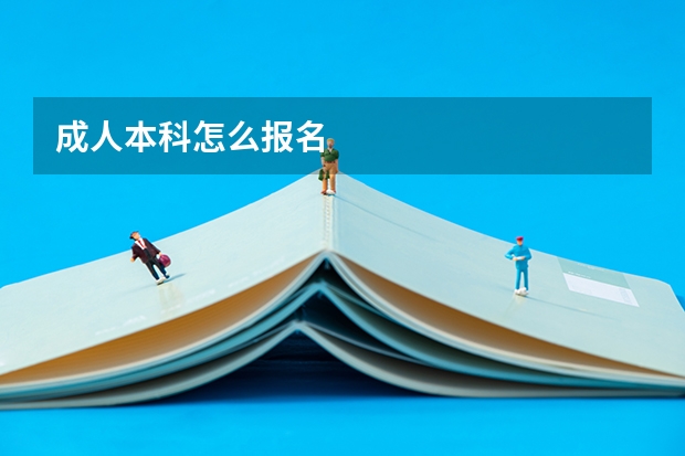 成人本科怎么报名