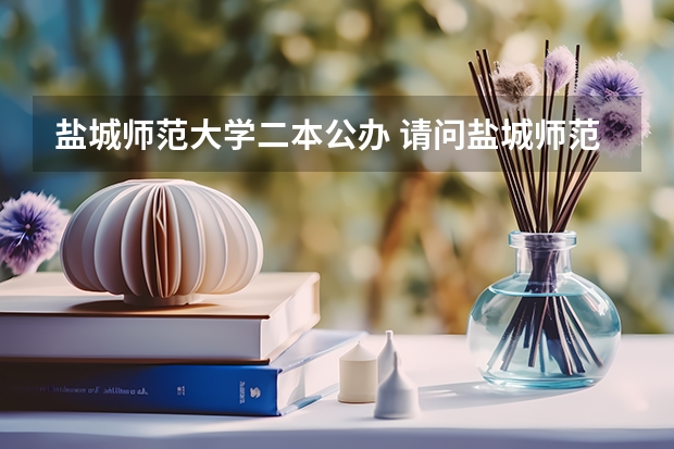 盐城师范大学二本公办 请问盐城师范学院是几本院校？