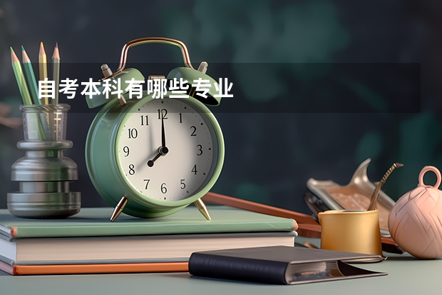 自考本科有哪些专业