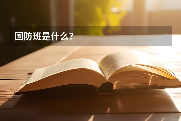 国防班是什么？