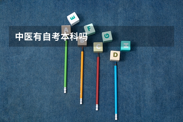 中医有自考本科吗