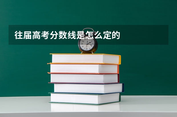 往届高考分数线是怎么定的