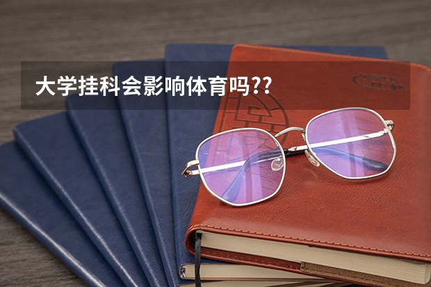 大学挂科会影响体育吗??