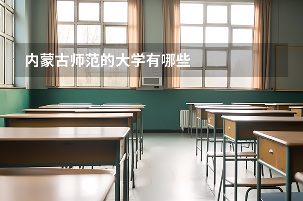 内蒙古师范的大学有哪些