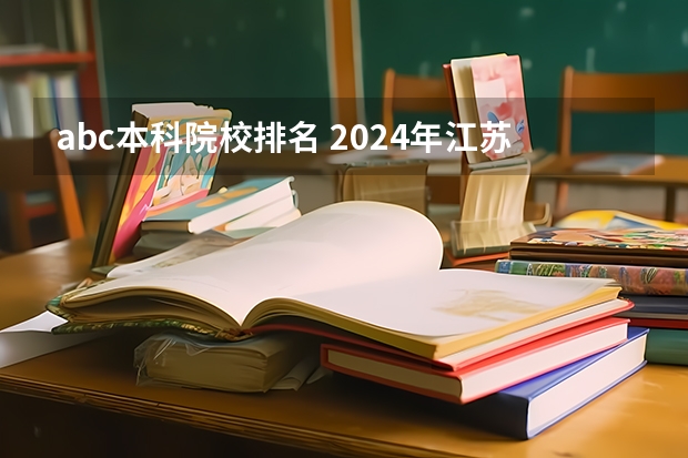abc本科院校排名 2024年江苏省大学排名一览表