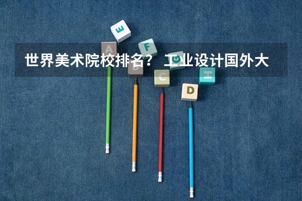 世界美术院校排名？ 工业设计国外大学排名