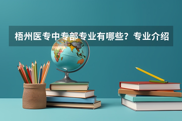 梧州医专中专部专业有哪些？专业介绍