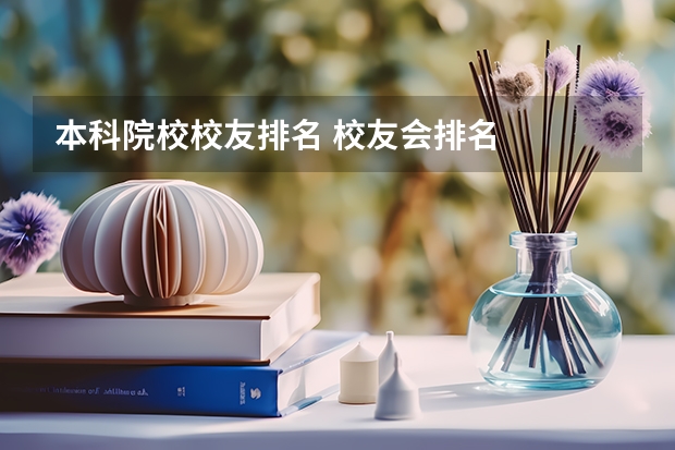 本科院校校友排名 校友会排名