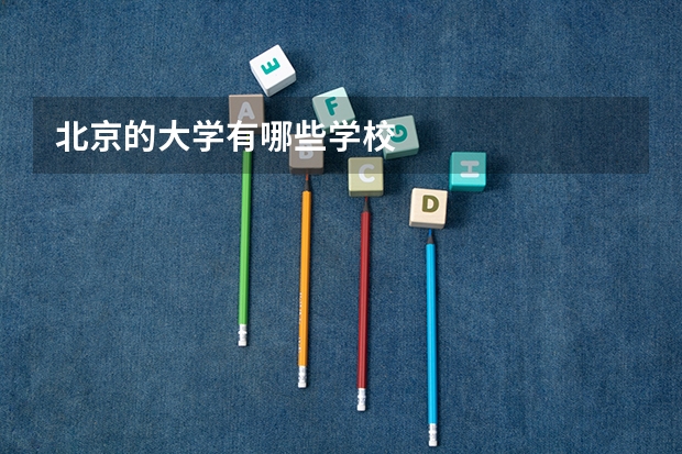 北京的大学有哪些学校