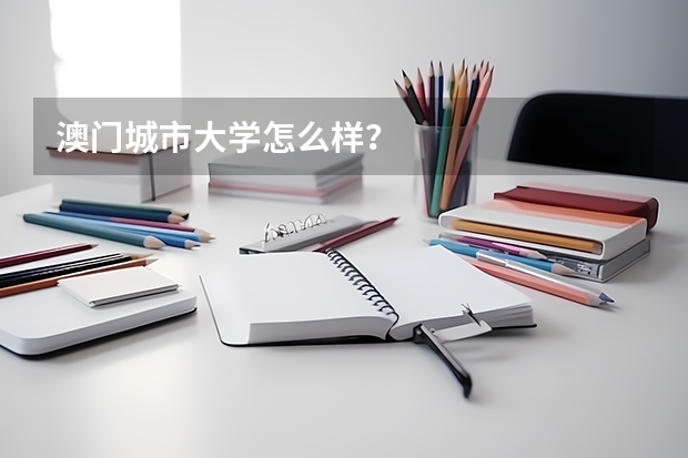 澳门城市大学怎么样？
