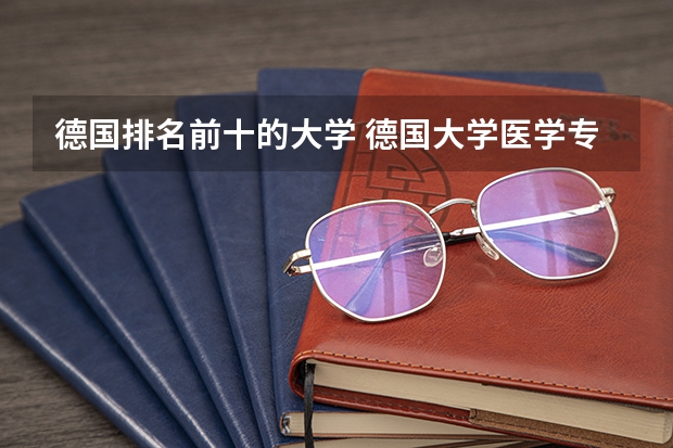 德国排名前十的大学 德国大学医学专业排名