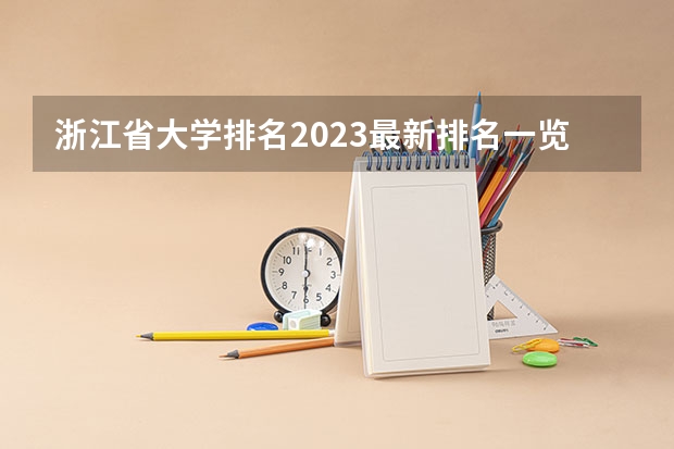 浙江省大学排名2023最新排名一览(软科+校友会最新版)(浙江大学专业排名)