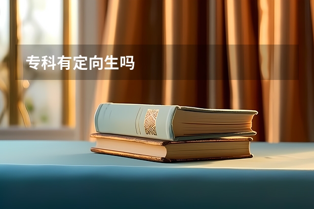 专科有定向生吗