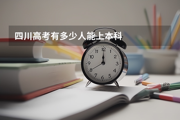 四川高考有多少人能上本科