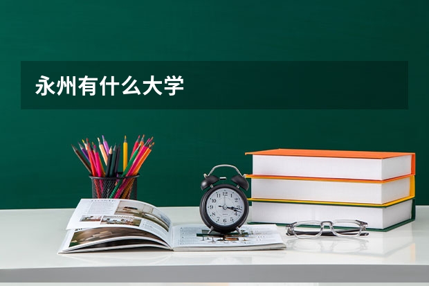 永州有什么大学