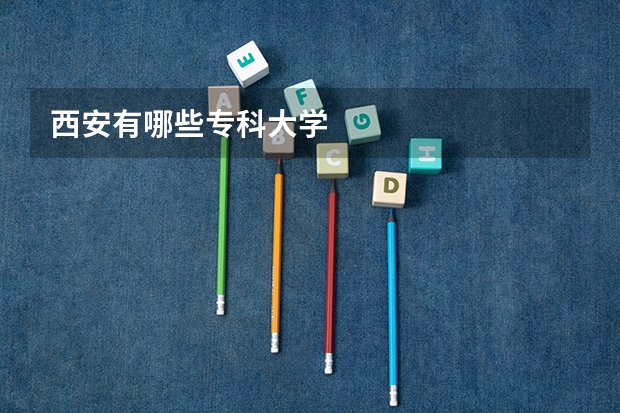 西安有哪些专科大学