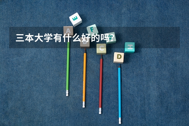 三本大学有什么好的吗？
