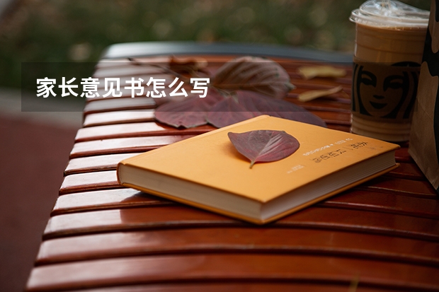 家长意见书怎么写