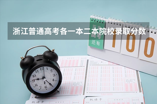 浙江普通高考各一本二本院校录取分数（杭州师范大学钱江学院报考政策解读）