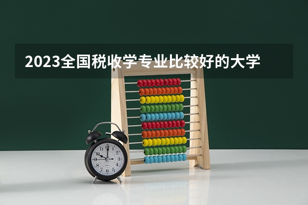 2023全国税收学专业比较好的大学有哪些？
