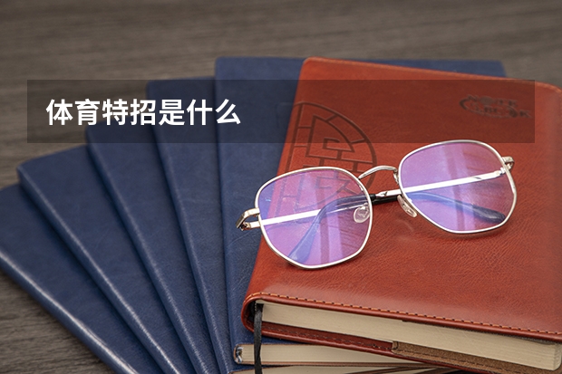 体育特招是什么
