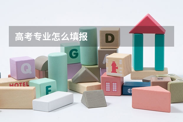 高考专业怎么填报