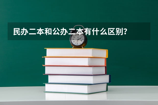 民办二本和公办二本有什么区别？