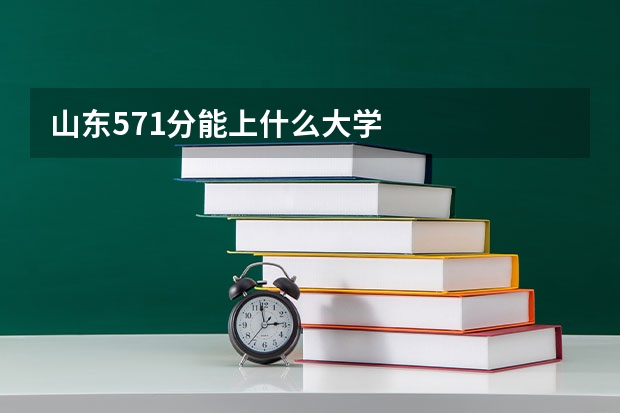 山东571分能上什么大学
