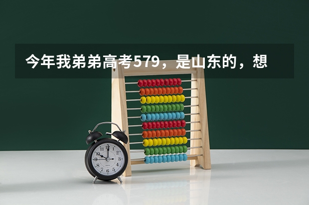 今年我弟弟高考579，是山东的，想去山东省或福建省较好的二本学校，有什么推荐吗？