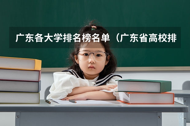 广东各大学排名榜名单（广东省高校排名（广东省高校排名榜））