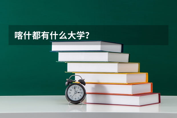 喀什都有什么大学？