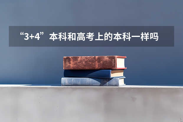 “3+4”本科和高考上的本科一样吗