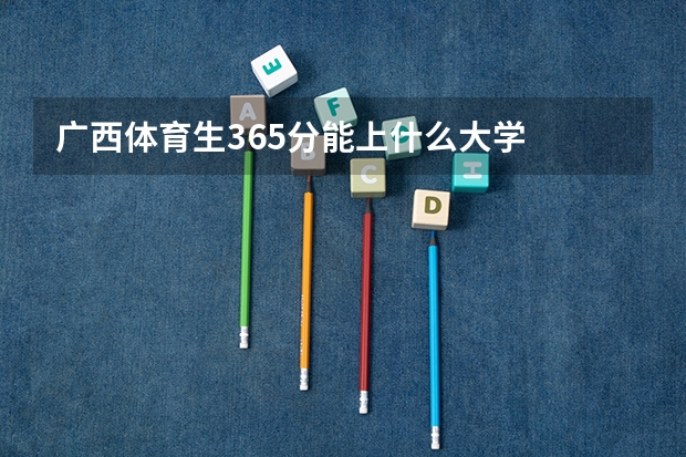 广西体育生365分能上什么大学