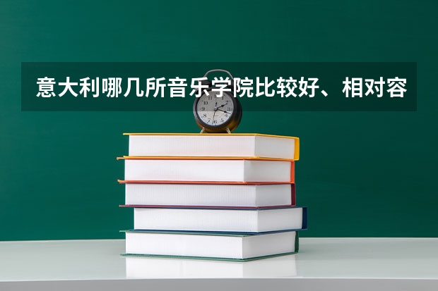 意大利哪几所音乐学院比较好、相对容易考些 意大利米兰理工大学世界排名