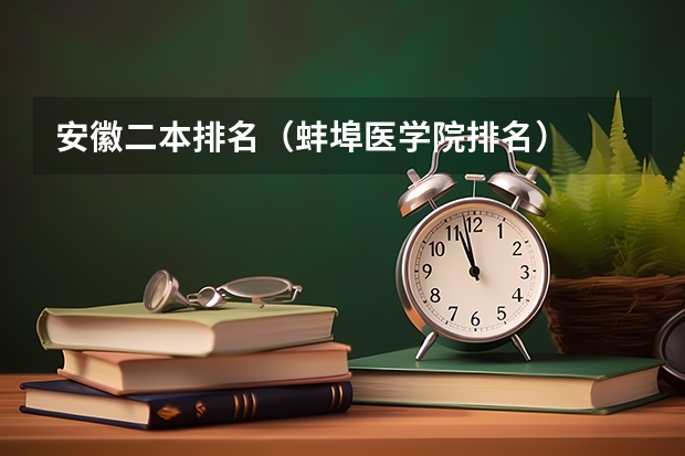 安徽二本排名（蚌埠医学院排名）