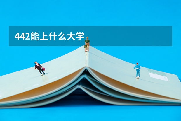 442能上什么大学