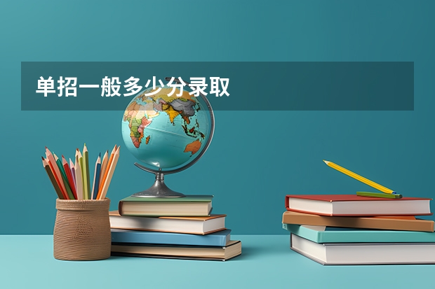 单招一般多少分录取