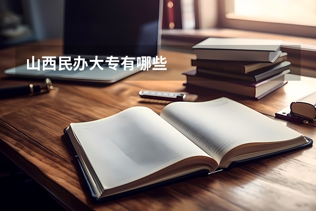 山西民办大专有哪些