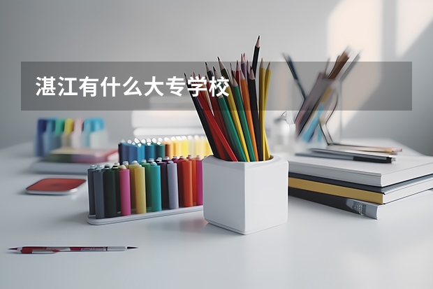 湛江有什么大专学校