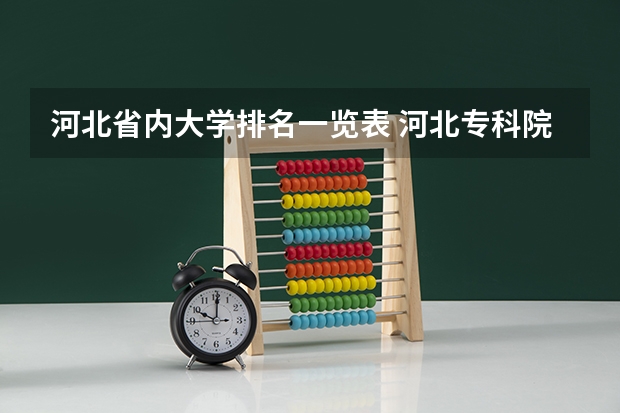 河北省内大学排名一览表 河北专科院校排名最新排行榜