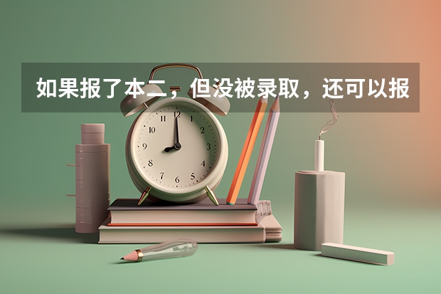 如果报了本二，但没被录取，还可以报专科吗？