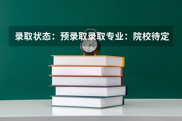 录取状态：预录取录取专业：院校待定中这是指专业分没过吗？