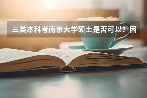 三类本科考南京大学硕士是否可以？困难吗？
