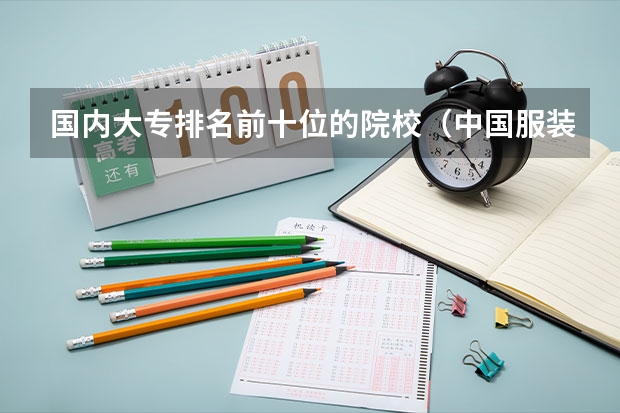 国内大专排名前十位的院校（中国服装设计专业排名）