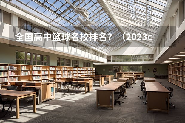 全国高中篮球名校排名？（2023cuba排名）