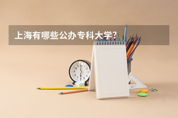 上海有哪些公办专科大学?