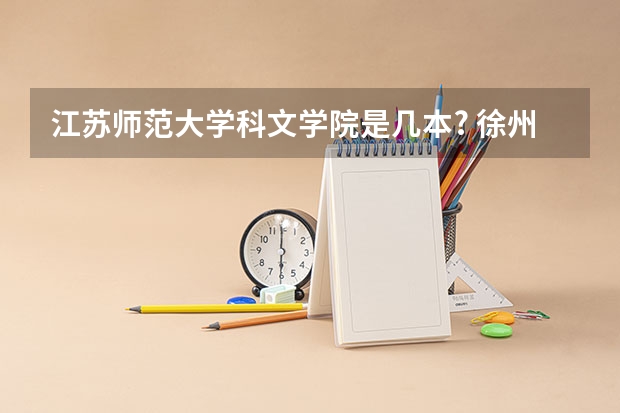 江苏师范大学科文学院是几本? 徐州师范大学是一本还是二本
