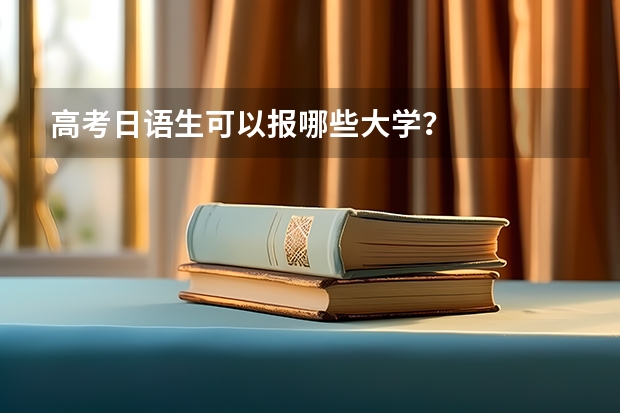 高考日语生可以报哪些大学？